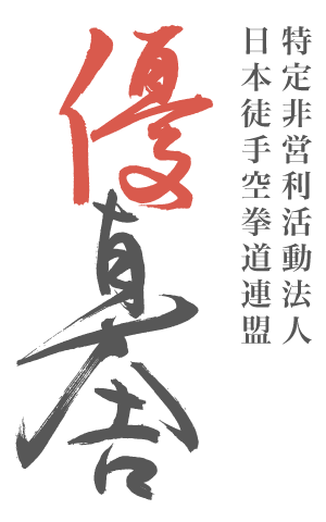 日本徒手空拳道連盟 優真会